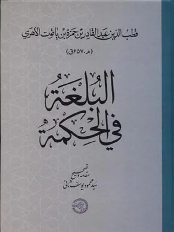 البلغه فی الحکمه
