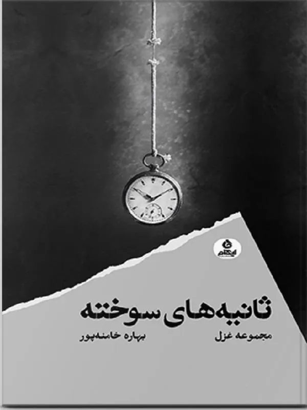 ثانیه های سوخته