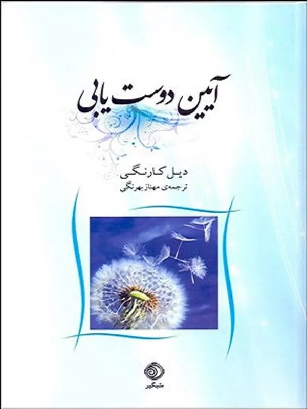 آیین دوست یابی