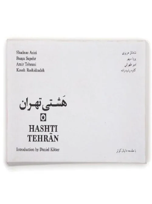 هشتی تهران