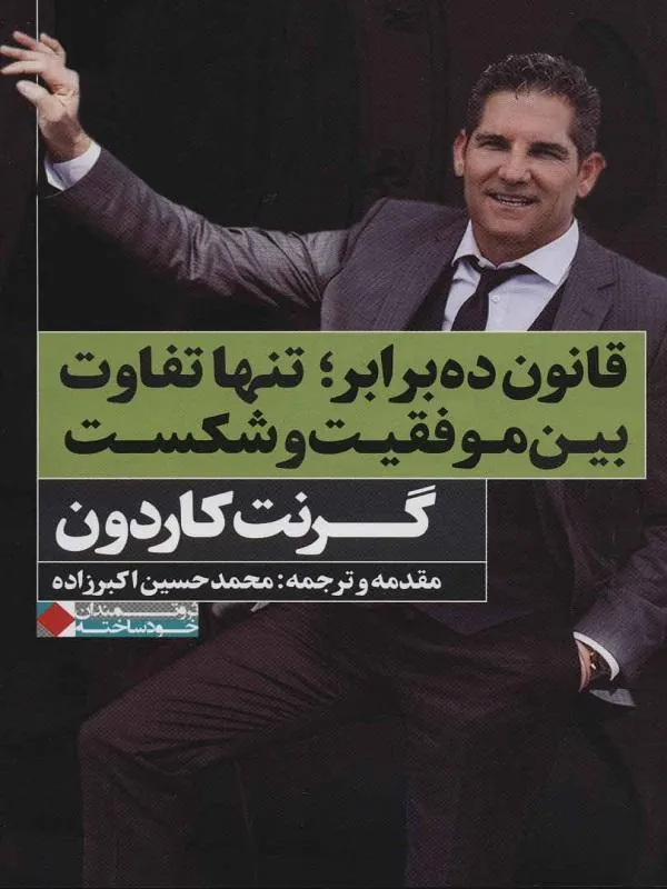 قانون ده برابر تنها تفاوت بین موفقیت و شکست