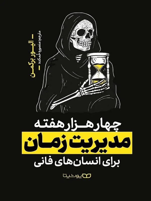 چهار هزار هفته