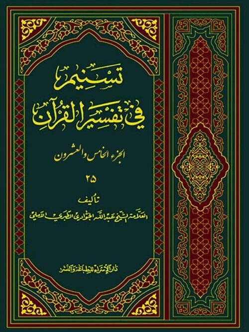 تسنیم فی التفسیر القرآن الجزء 25