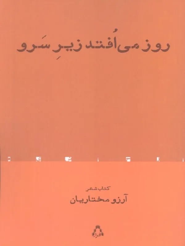 روز می افتد زیر سرو