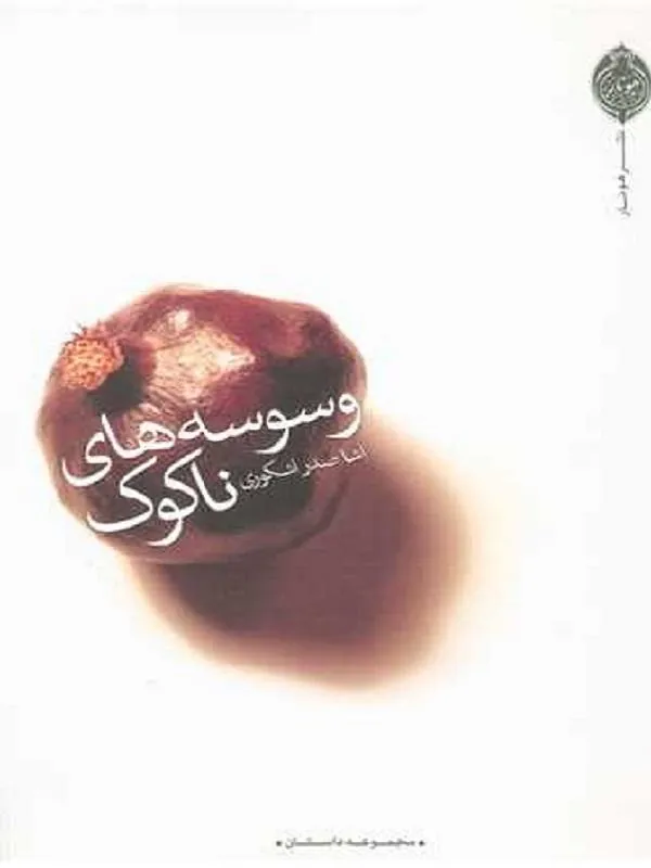 وسوسه های ناکوک