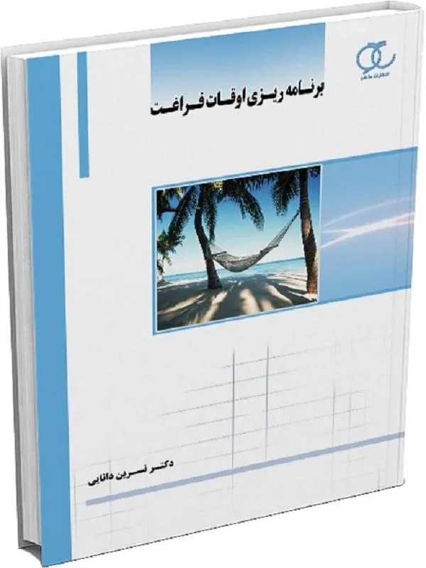 برنامه ریزی اوقات فراغت