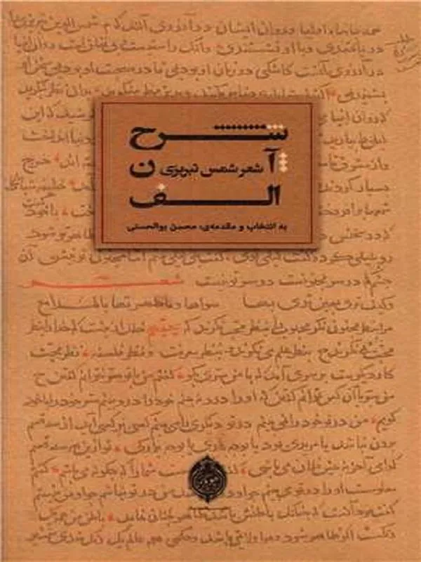 شرح آن الف
