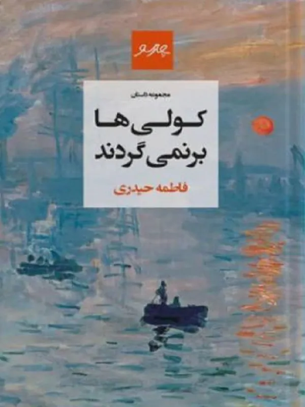 کولی ها برنمی گردند