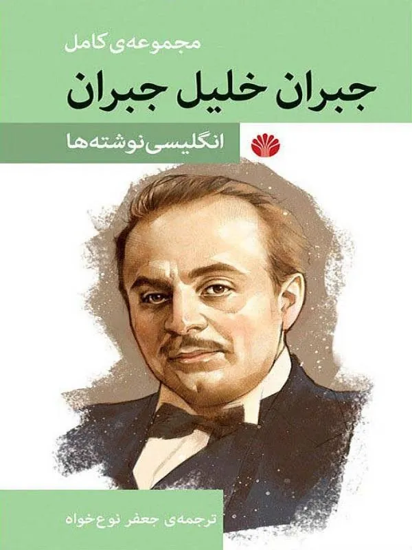 مجموعه ی کامل جبران خلیل جبران متون خارج از مجموعه عربی اختران