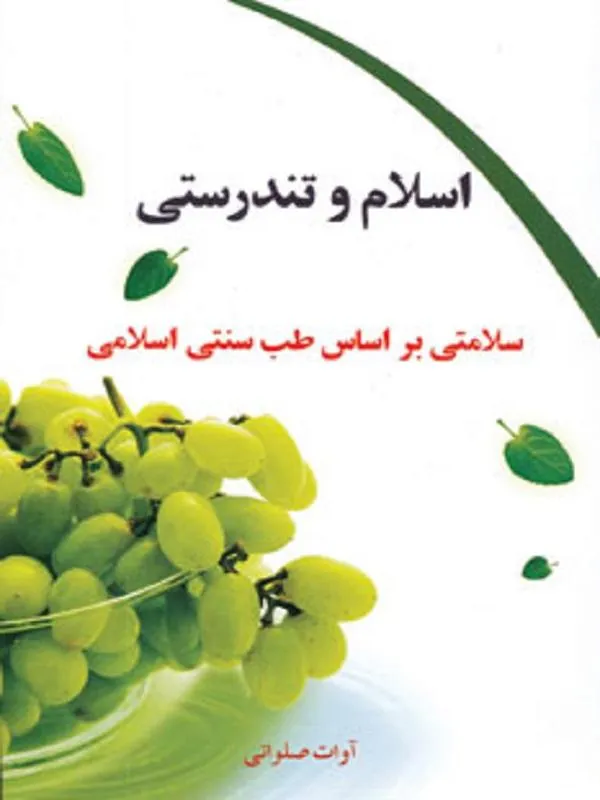 اسلام و تندرستی