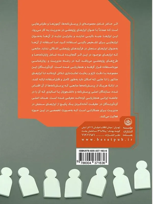 کتاب ابزار سنجش در مدیریت ابزار سنجش در مدیریت