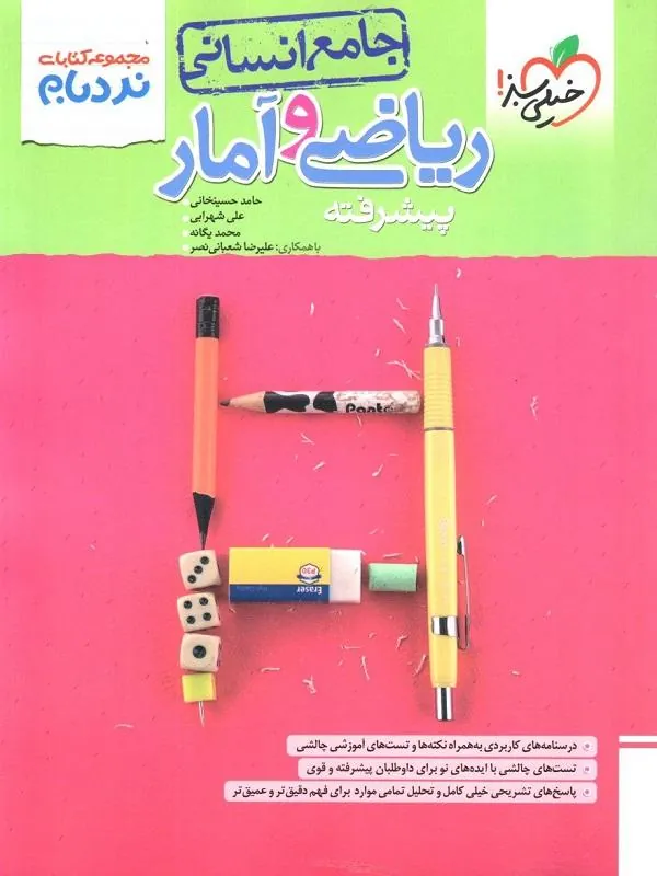 ریاضی و آمار جامع نردبام خیلی سبز