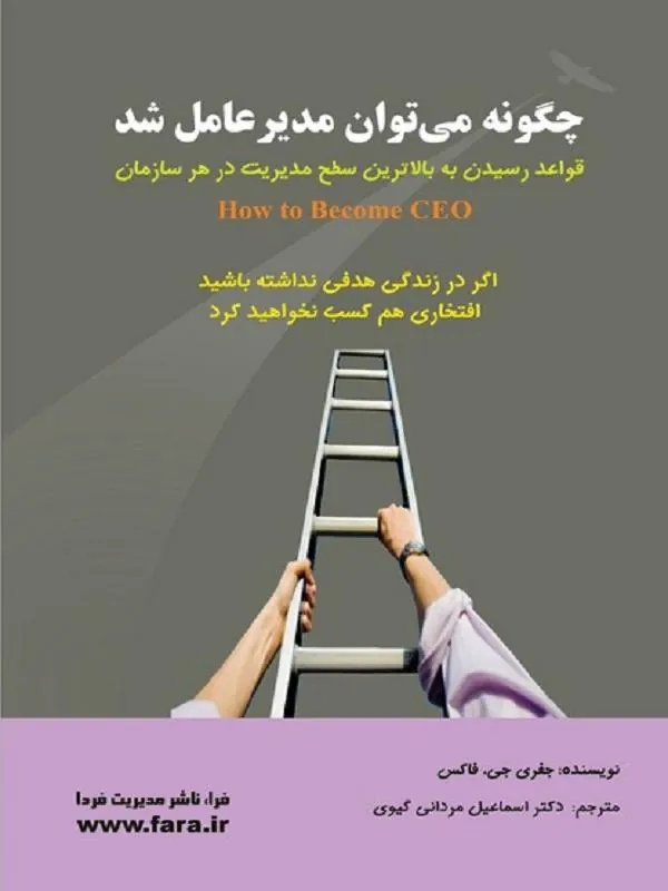 چگونه میتوان مدیرعامل شد؟