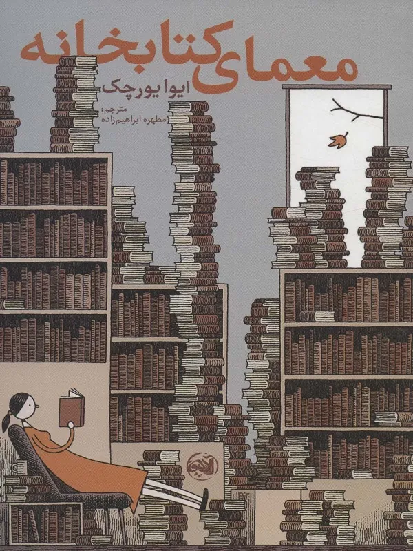 معمای کتابخانه