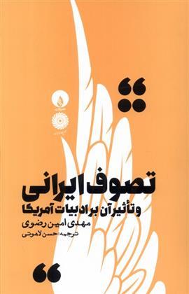 تصوف ایرانی و تاثیر آن بر ادبیات آمریکا