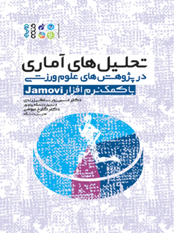 تحلیل های آماری در پژوهش های علوم ورزشی با کمک نرم افزار Jamovi