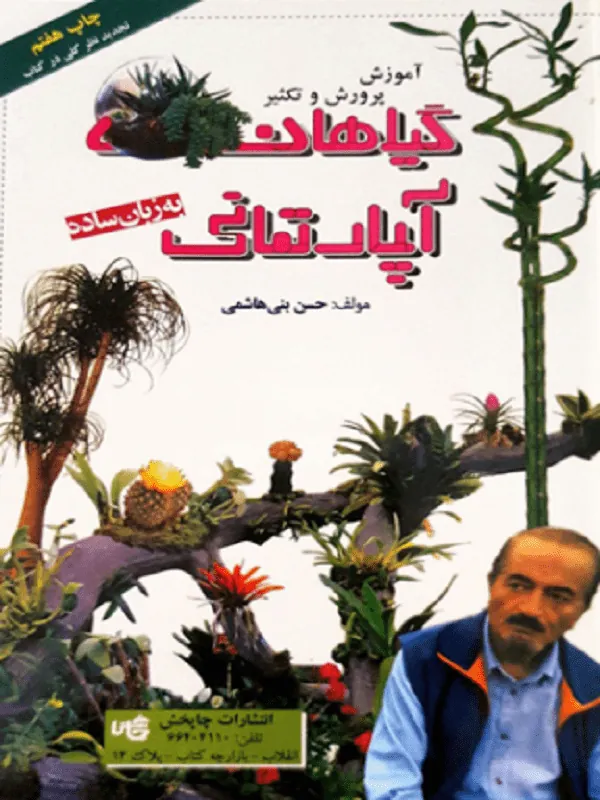 آموزش و پرورش و تکثیر گیاهان آپارتمانی