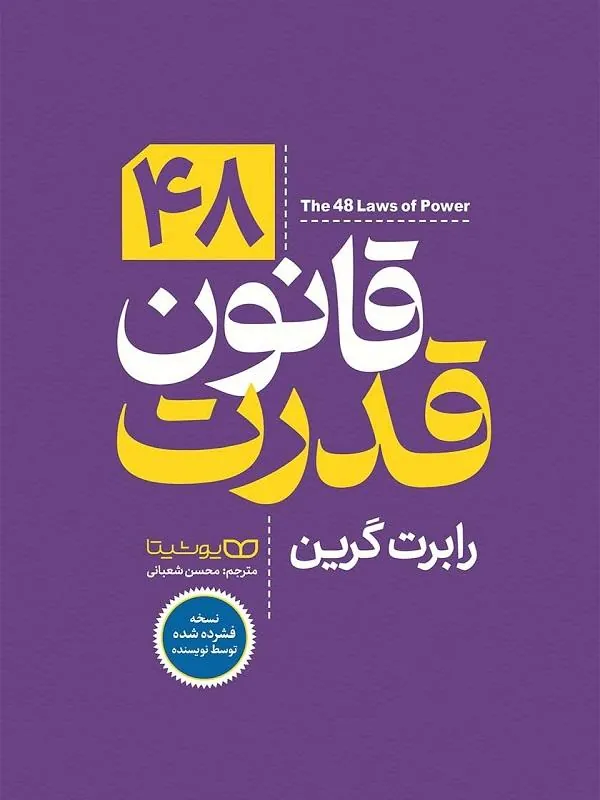 48 قانون قدرت