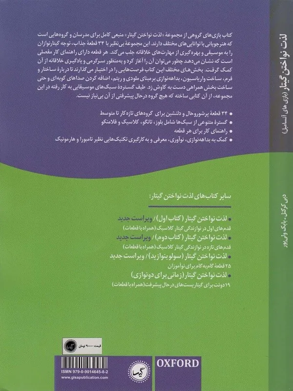 کتاب لذت نواختن گیتار بازی های آنسامبل لذت نواختن گیتار بازی های آنسامبل