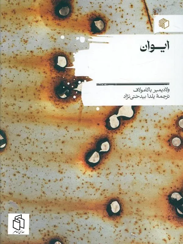 ایوان