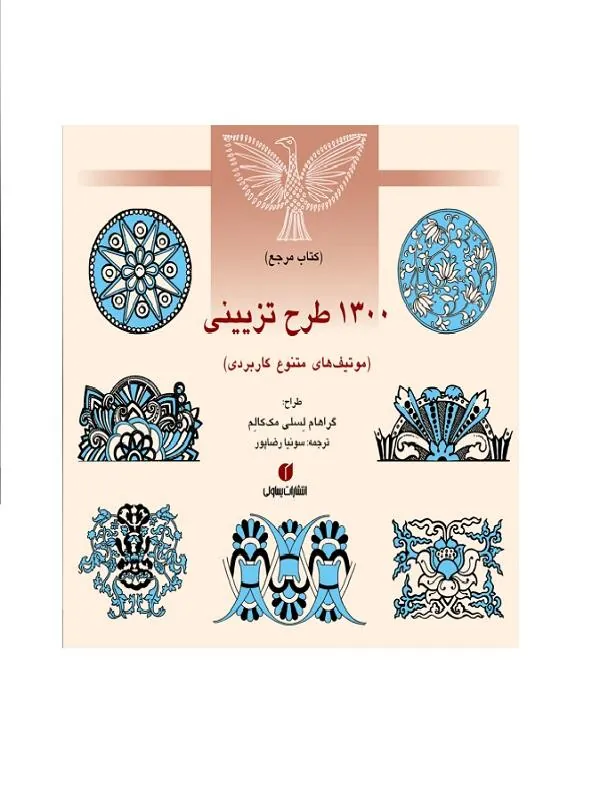 1300 طرح تزیینی موتیف های متنوع کاربردی