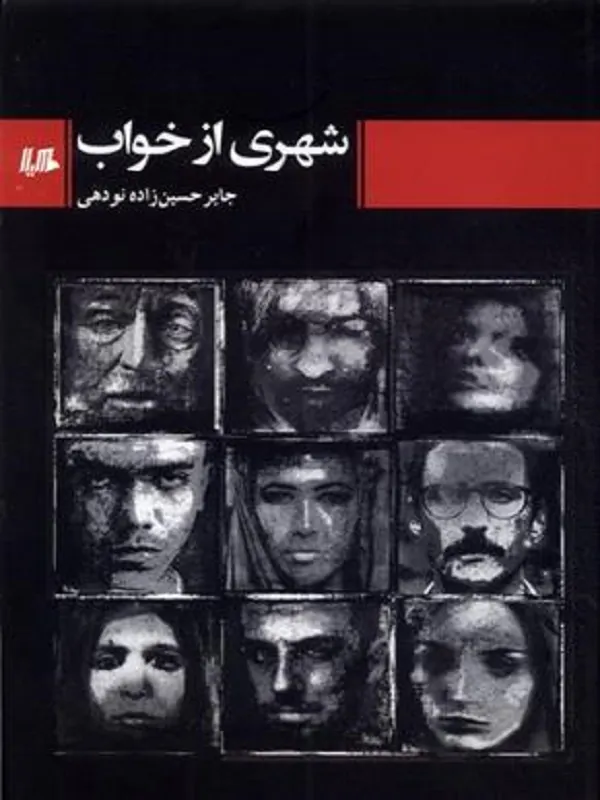شهری از خواب