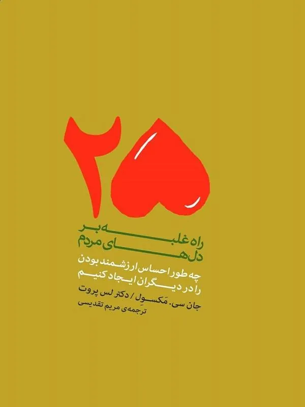 25 راه غلبه بر دلهای مردم