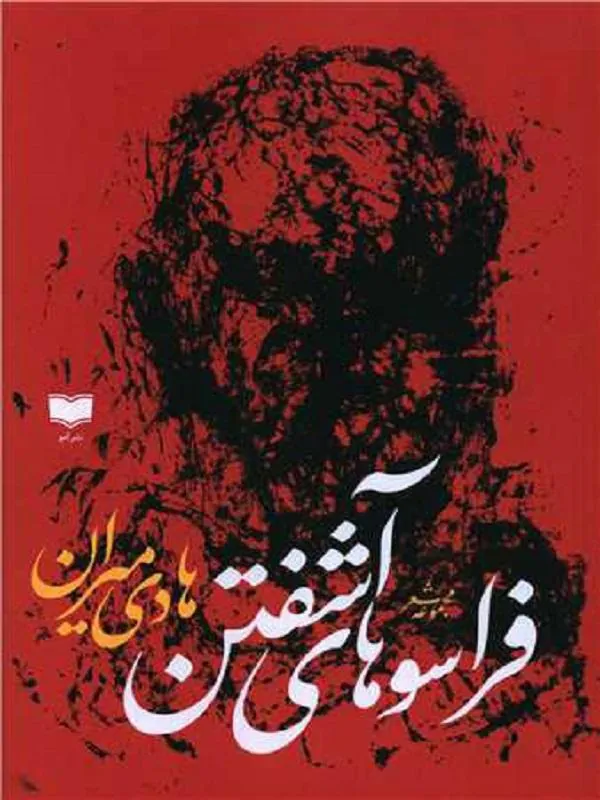 فراسوهای آشفتن