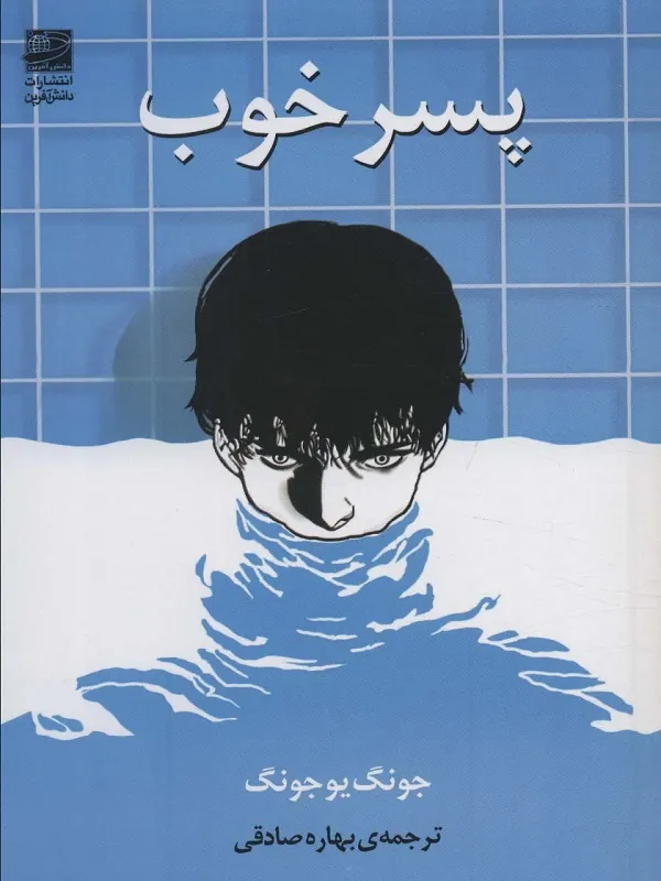 پسر خوب