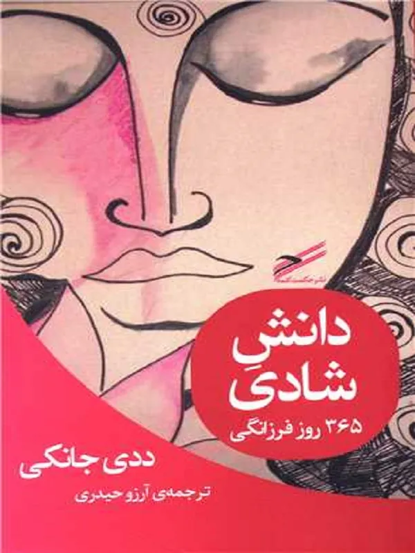 کتاب دانش شادی