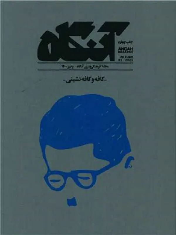 مجله آنگاه شماره 1