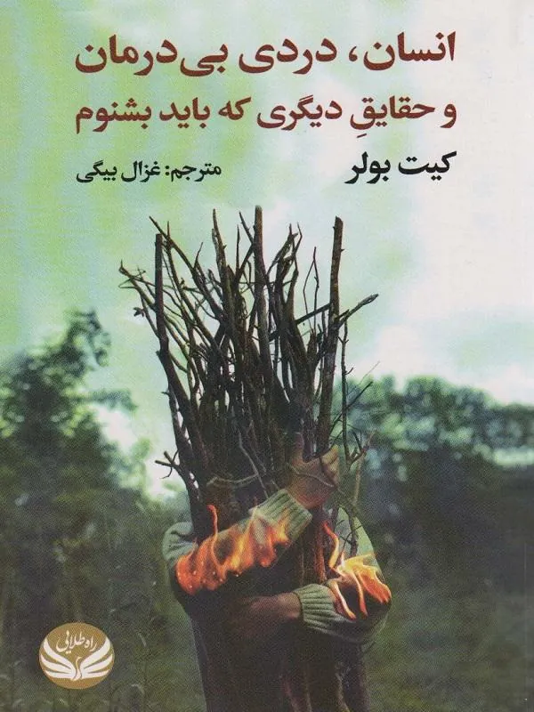 انسان دردی بی درمان و حقایق دیگری که باید بشنوم