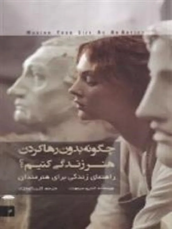 چگونه بدون رها کردن هنر زندگی کنیم