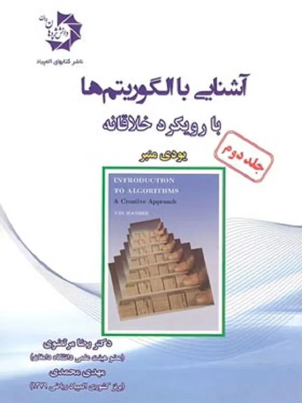 آشنایی با الگوریتم ها دانش پژوهان جلد دوم