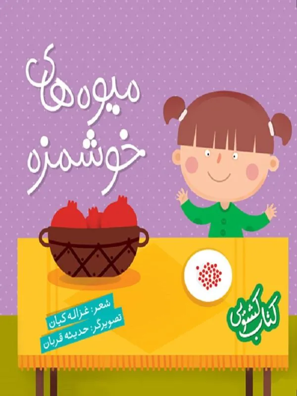 میوه های خوشمزه