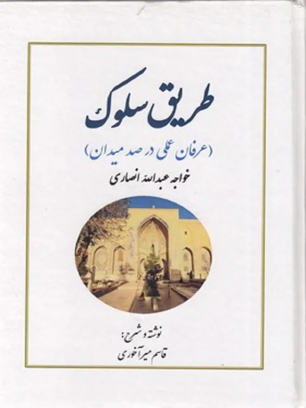 طریق سلوک