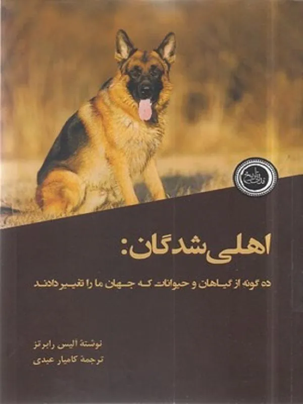 اهلی شدگان