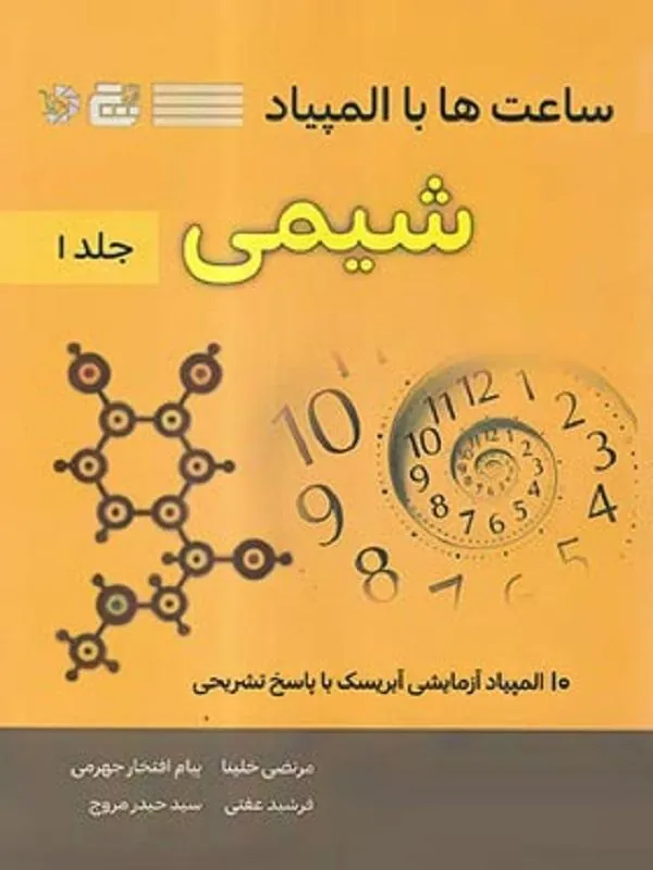 ساعت ها با المپیاد شیمی گچ دانش پژوهان جوان جلد اول