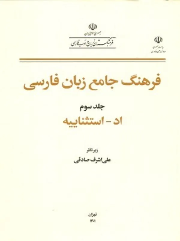 فرهنگ جامع زبان فارسی جلد3