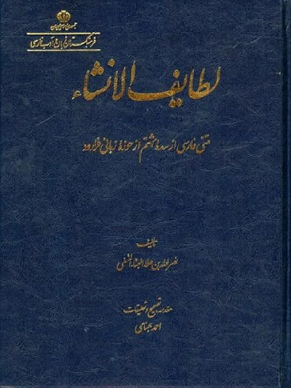 لطایف الانشاء