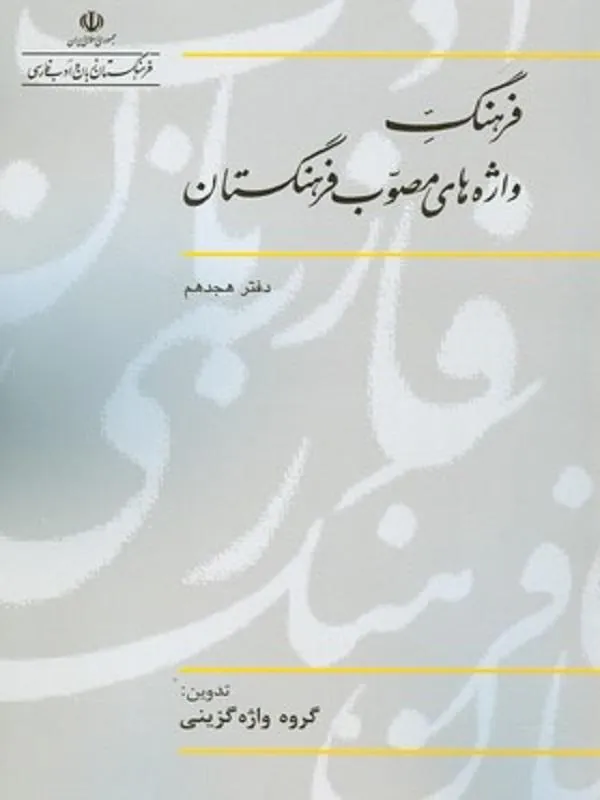فرهنگ واژه های مصوب فرهنگستان