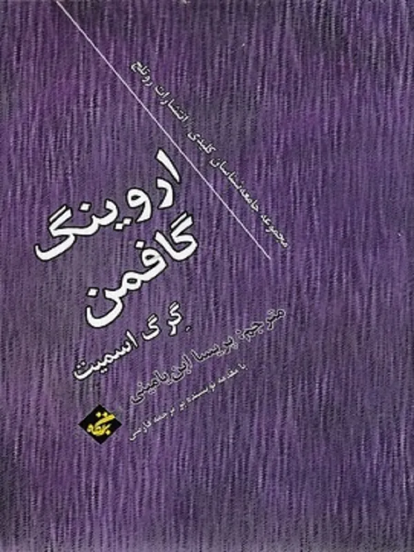 اروینگ گافمن