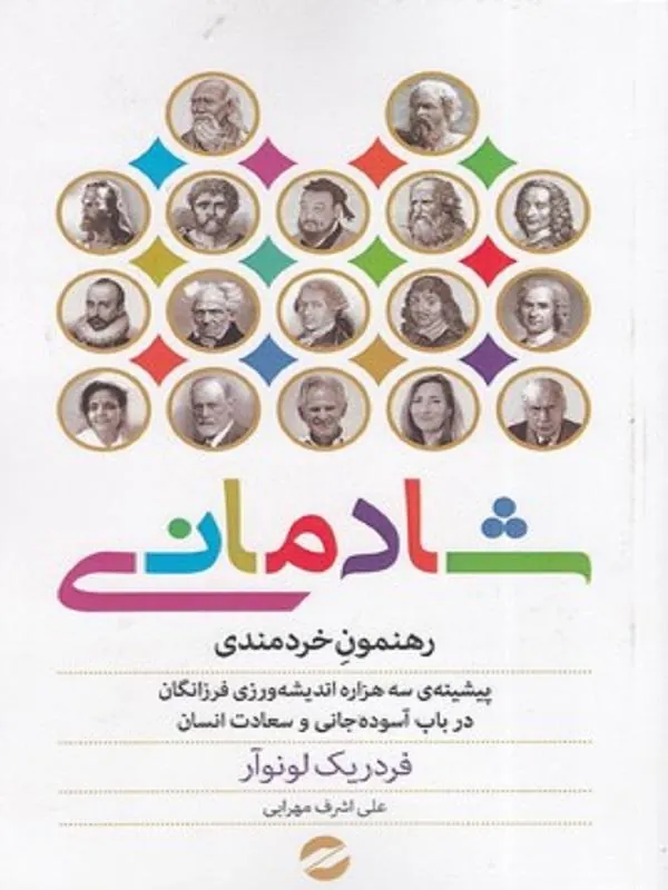شادمانی رهنمون خردمندی