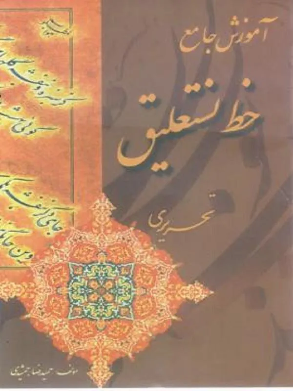 آموزش جامع خط نستعلیق تحریری