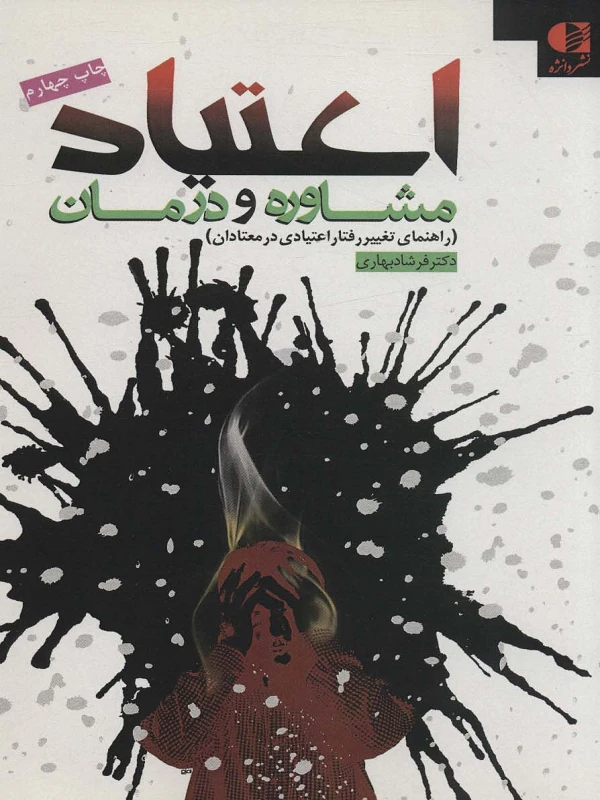 کتاب اعتیاد مشاوره و درمان راهنمای تغییر رفتار اعتیادی در معتادان