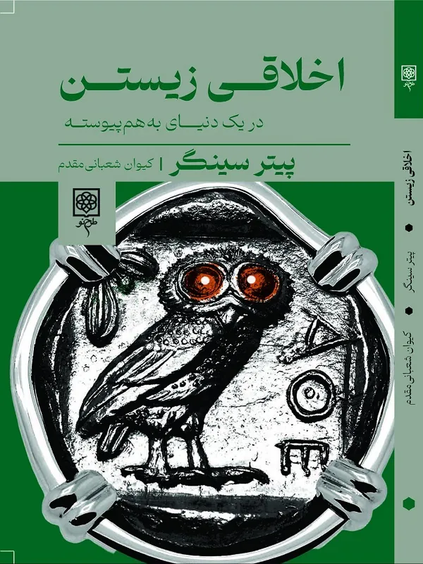 اخلاقی زیستن