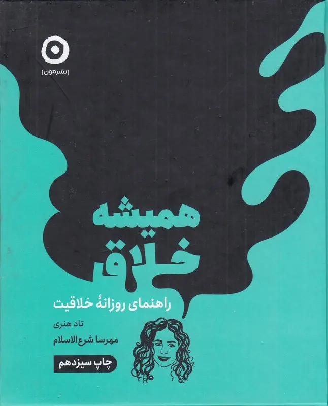 همیشه خلاق