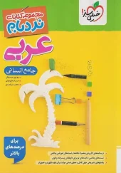 کتاب عربی جامع انسانی نردبام خیلی سبز کتاب عربی جامع انسانی نردبام خیلی سبز