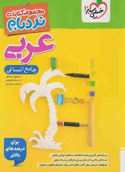 کتاب عربی جامع انسانی نردبام خیلی سبز