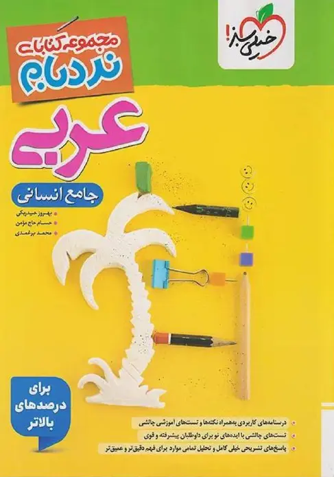 عربی جامع انسانی نردبام خیلی سبز